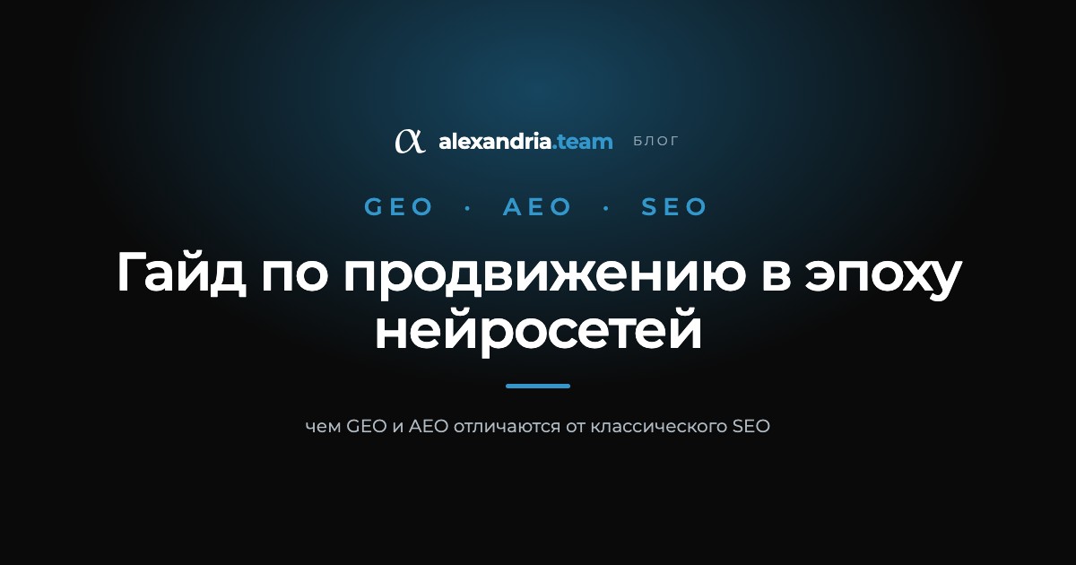 Гайд по GEO AEO и SEO в эпоху нейросетей